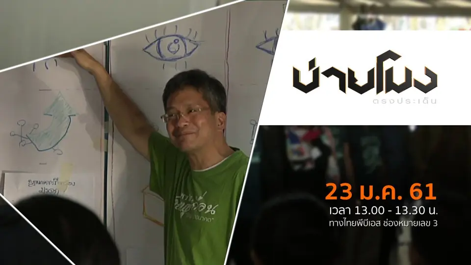 ประเด็นข่าว ( 23 ม.ค. 61)
