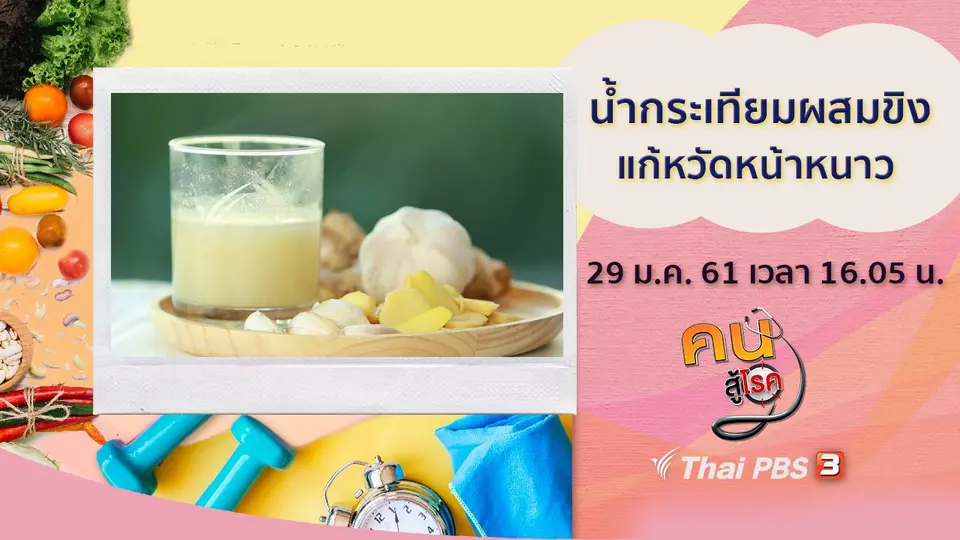 ​น้ำกระเทียมผสมขิง, ฝึกสมาธิบำบัดแบบ SKT  ต่ออายุผู้สูงวัย