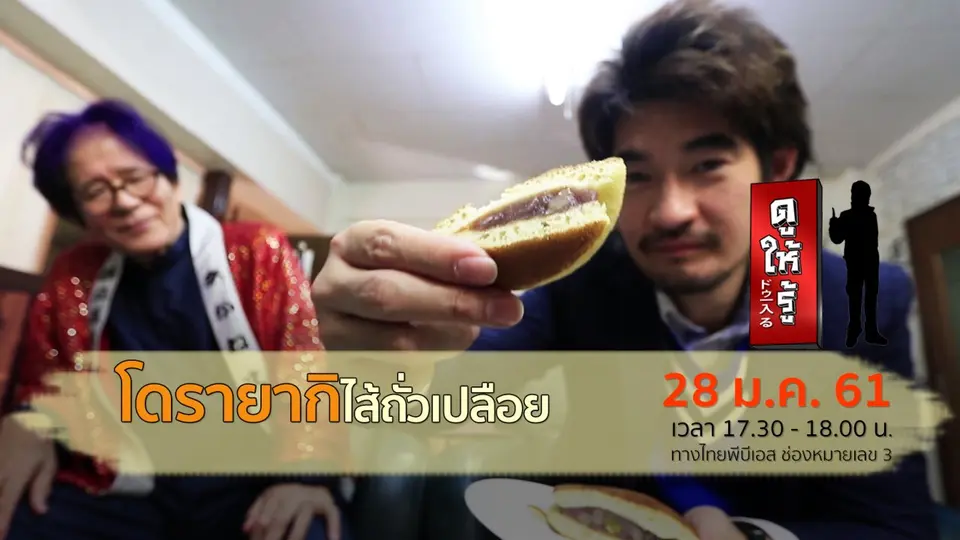 โดรายากิ ไส้ถั่วเปลือย