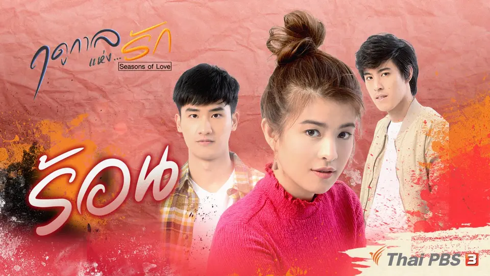 ร้อน