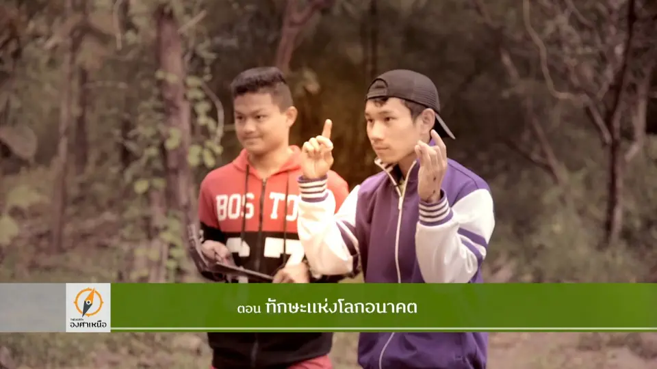 ทักษะแห่งโลกอนาคต​