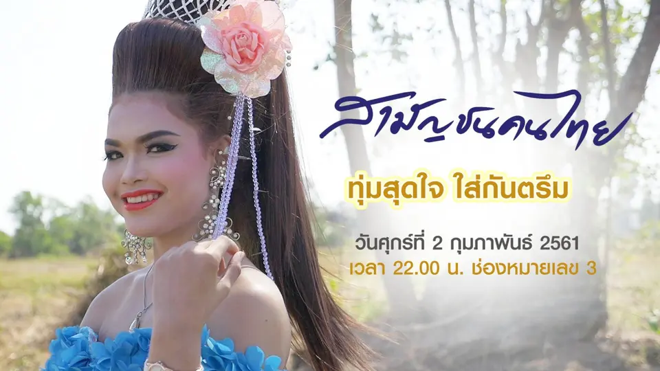 สามัญชนคนไทย