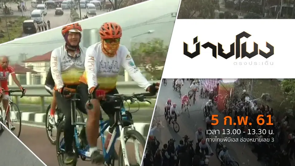 ประเด็นข่าว ( 5 ก.พ. 61)