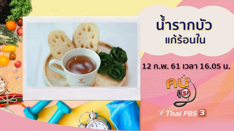 ​น้ำรากบัว แก้ร้อนใน, โยคะยืดเหยียด คลายเมื่อยล้าจากการงาน