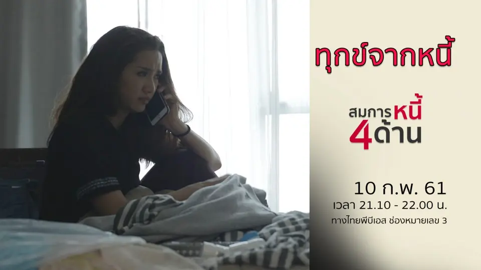 ทุกข์จากหนี้