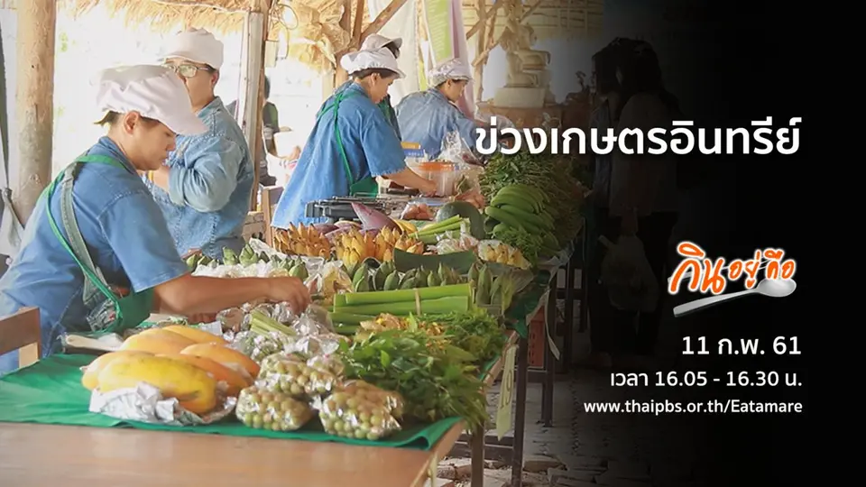 กินอยู่คือ
