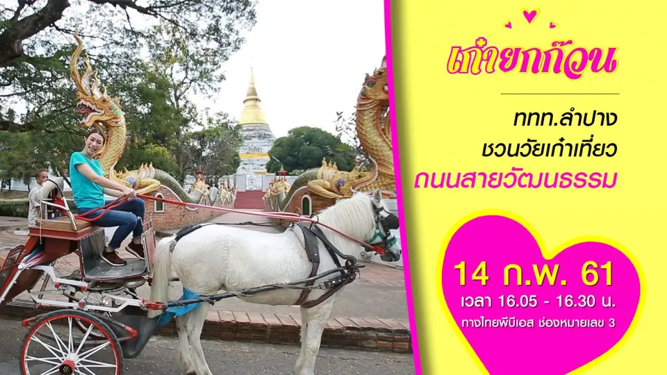 ททท.ลำปาง ชวนวัยเก๋าเที่ยวถนนสายวัฒนธรรม