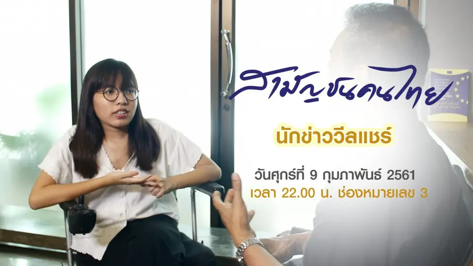 สามัญชนคนไทย