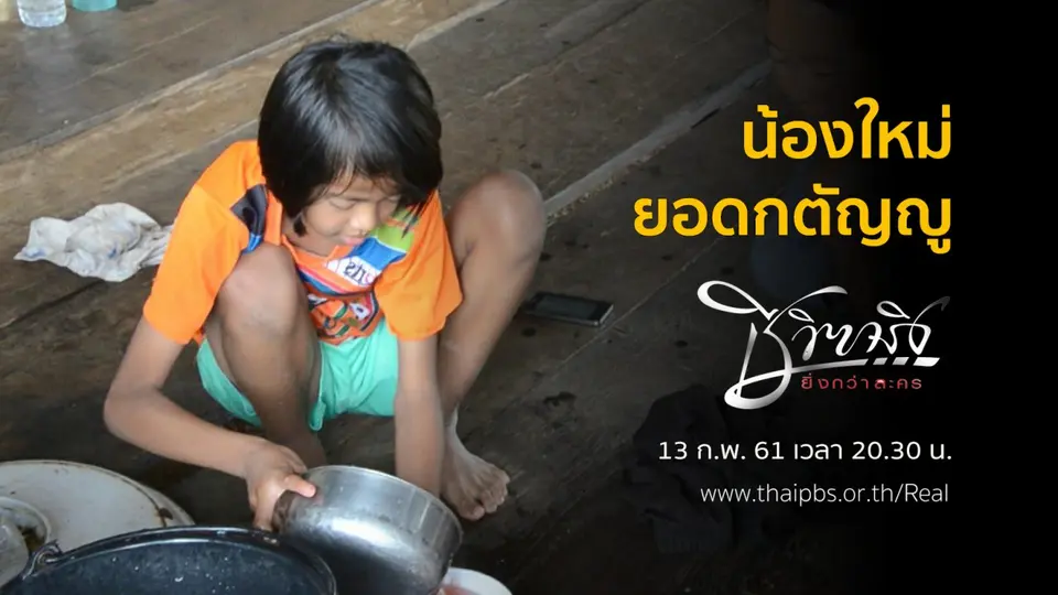 น้องใหม่ยอดกตัญญู