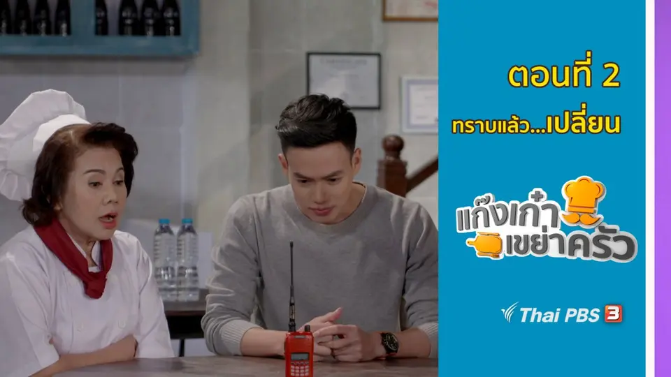 ตอนที่ 2 : ทราบแล้ว...เปลี่ยน