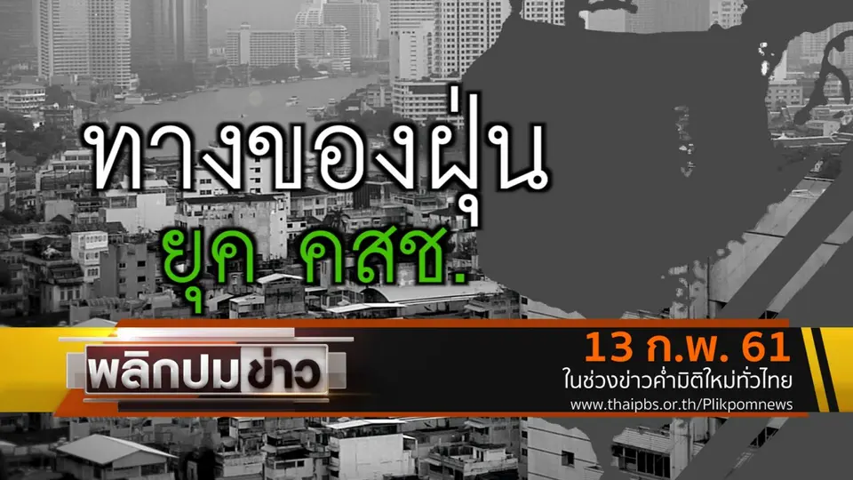 ทางของฝุ่น ยุค คสช.