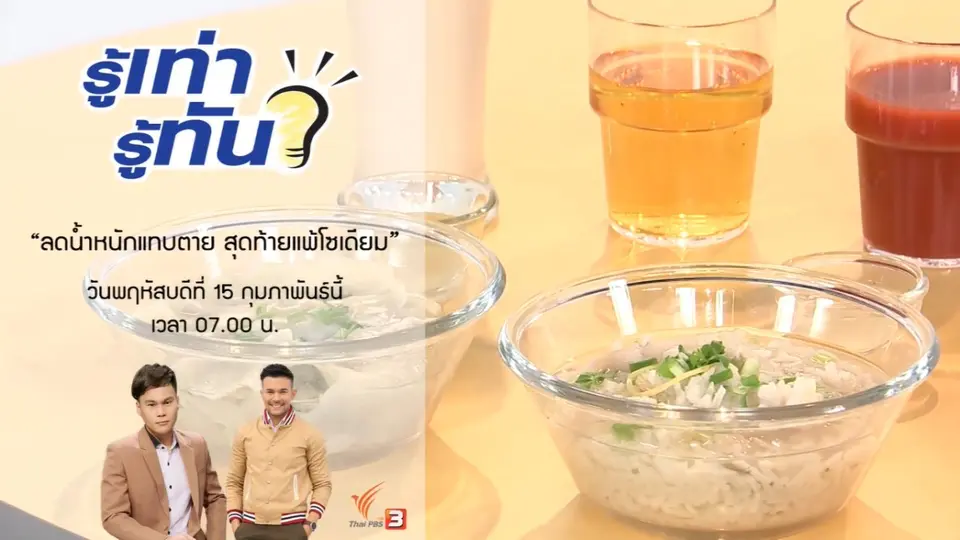ลดน้ำหนักแทบตาย สุดท้ายแพ้ "โซเดียม"