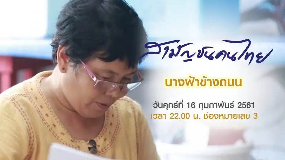 สามัญชนคนไทย