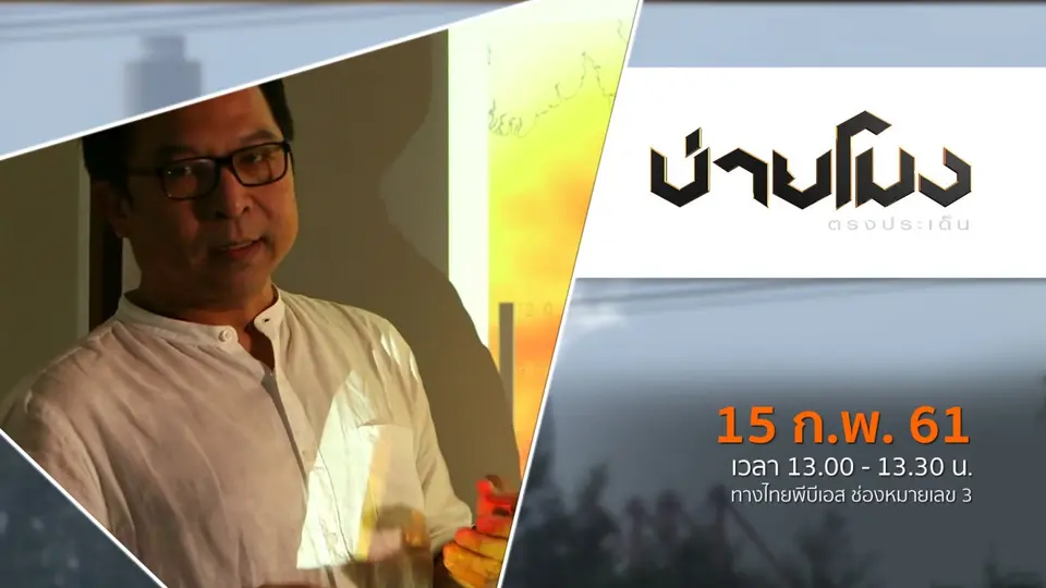 ประเด็นข่าว ( 15 ก.พ. 61)