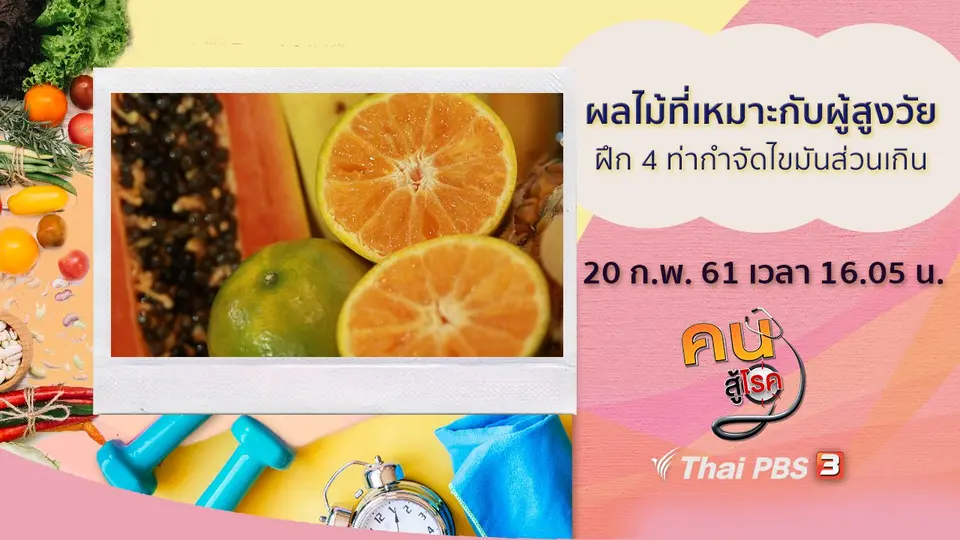 ​ผลไม้ที่เหมาะกับผู้สูงวัย, 4 ท่ากำจัดไขมันส่วนเกิน