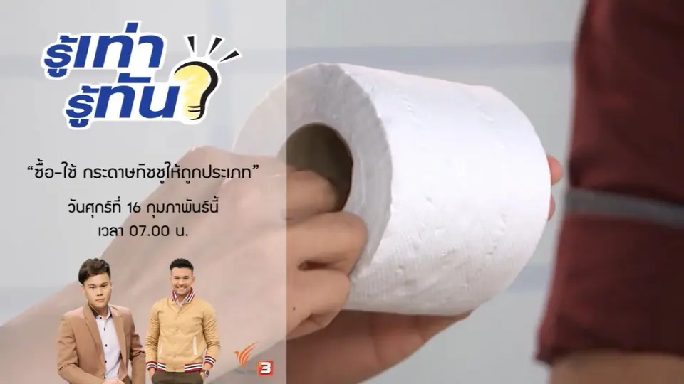 ซื้อ - ใช้ กระดาษทิชชูให้ถูกประเภท