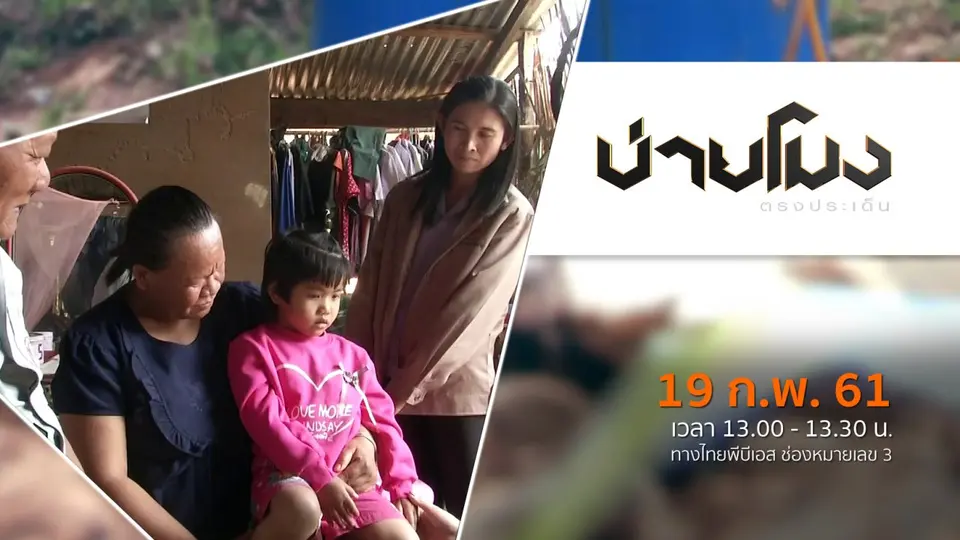 ประเด็นข่าว ( 19 ก.พ. 61)