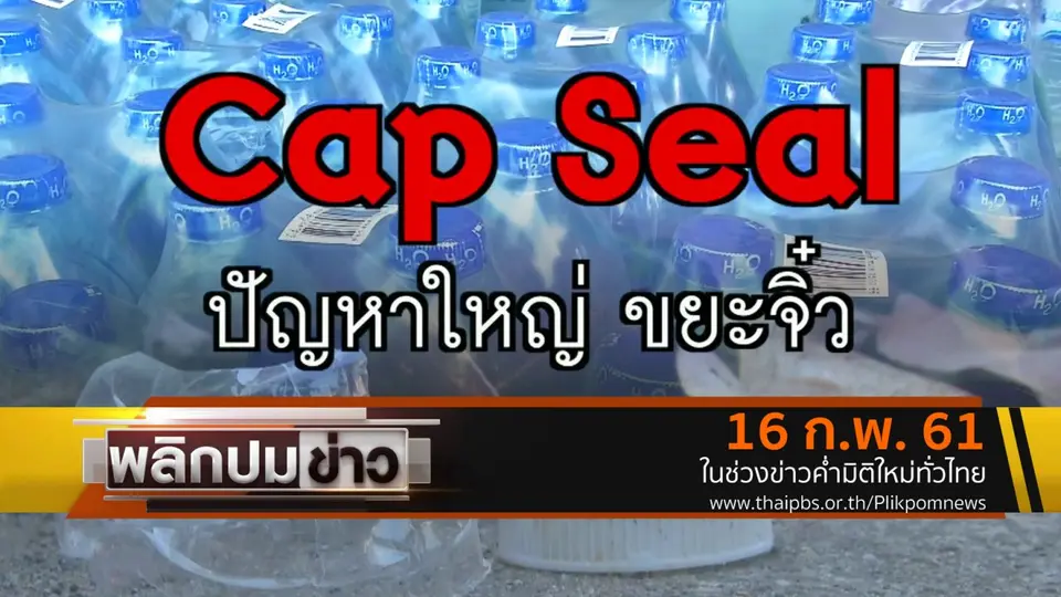 Cap Seal ปัญหาใหญ่ ขยะจิ๋ว