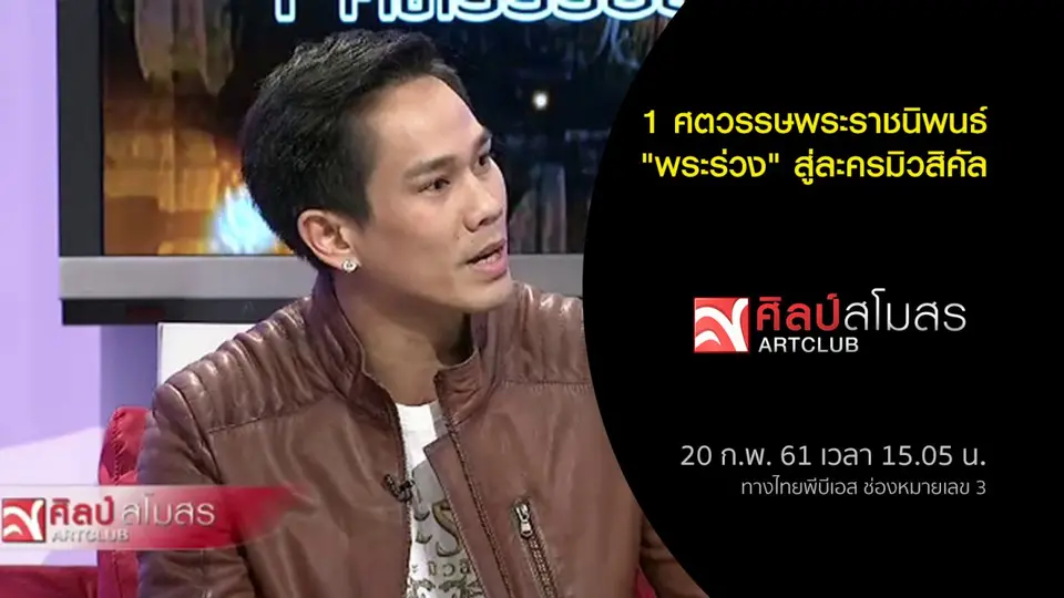 ​1 ศตวรรษพระราชนิพนธ์ "พระร่วง" สู่ละครมิวสิคัล