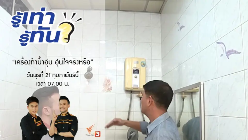 เครื่องทำน้ำอุ่น อุ่นใจจริงหรือ ?