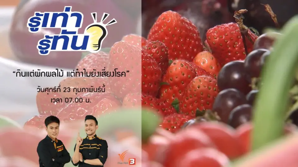 กินแต่ผักผลไม้ แต่ทำไมยังเสี่ยงโรค