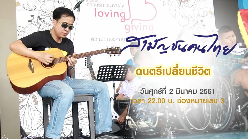 สามัญชนคนไทย