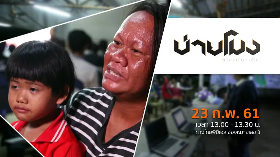 ประเด็นข่าว ( 23 ก.พ. 61)