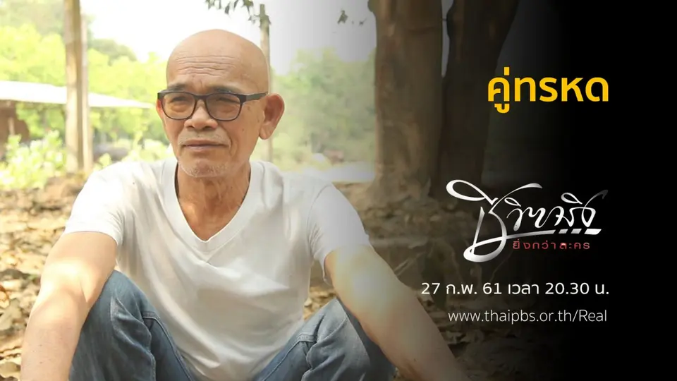 คู่ทรหด
