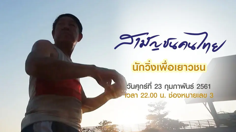 สามัญชนคนไทย