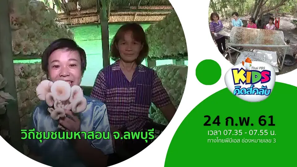 วิถีชุมชนมหาสอน จ.ลพบุรี