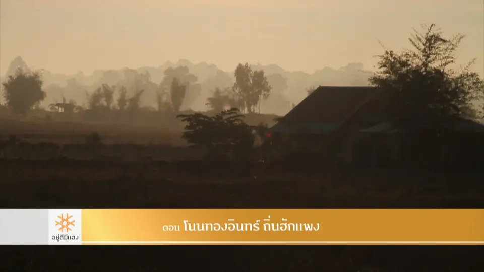 โนนทองอินทร์ ถิ่นฮักแพง​​