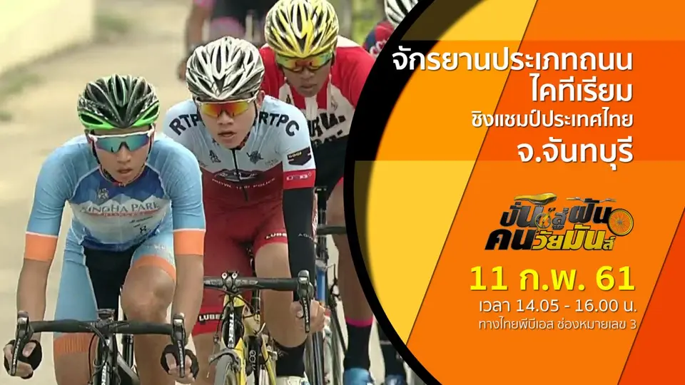 จักรยานประเภทถนน ไคทีเรียม ชิงแชมป์ประเทศไทย จ.จันทบุรี