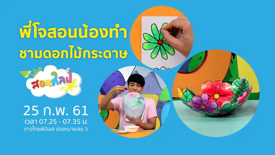 ชามดอกไม้กระดาษ