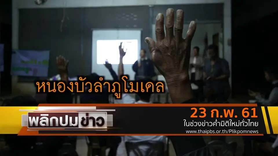 หนองบัวลำภูโมเดล