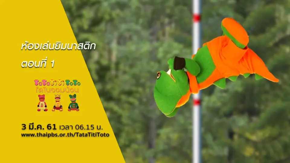 ห้องเล่นยิมนาสติก ตอนที่ 1