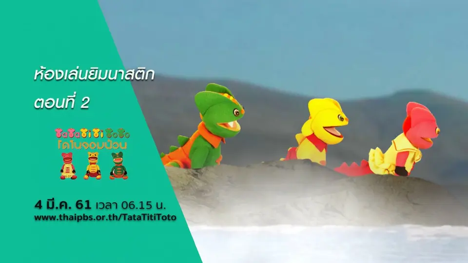 ห้องเล่นยิมนาสติก ตอนที่ 2
