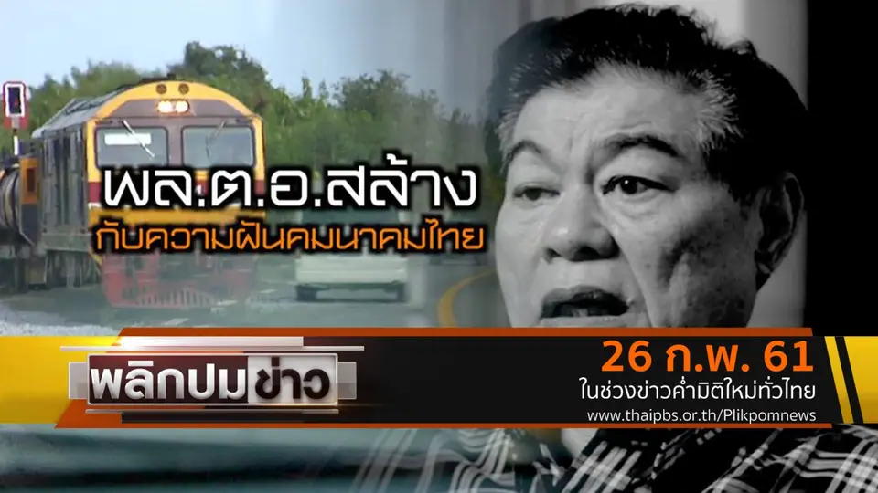 พล.ต.อ.สล้าง กับความฝันคมนาคมไทย