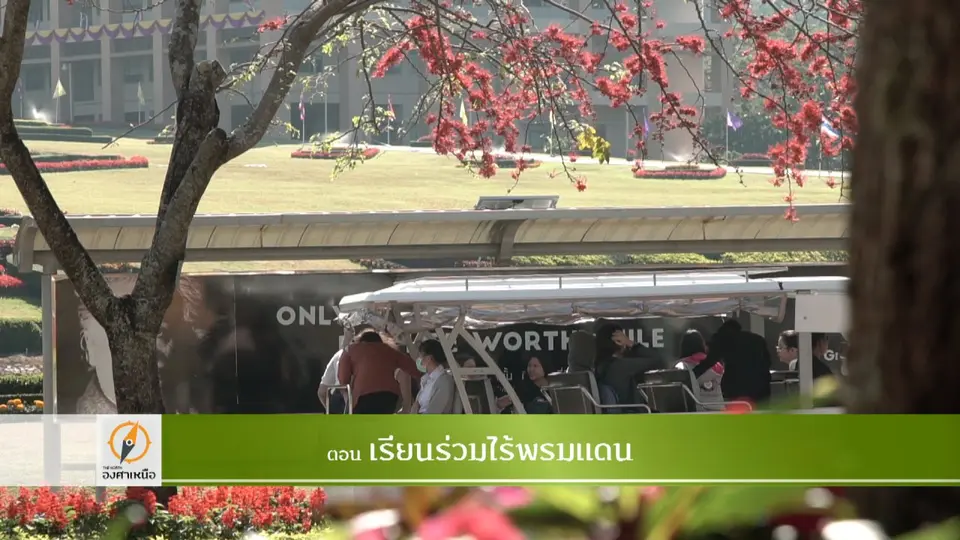 เรียนร่วมไร้พรมแดน​