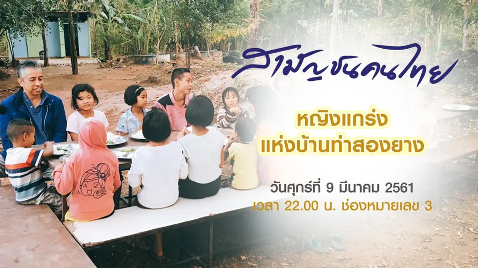 สามัญชนคนไทย
