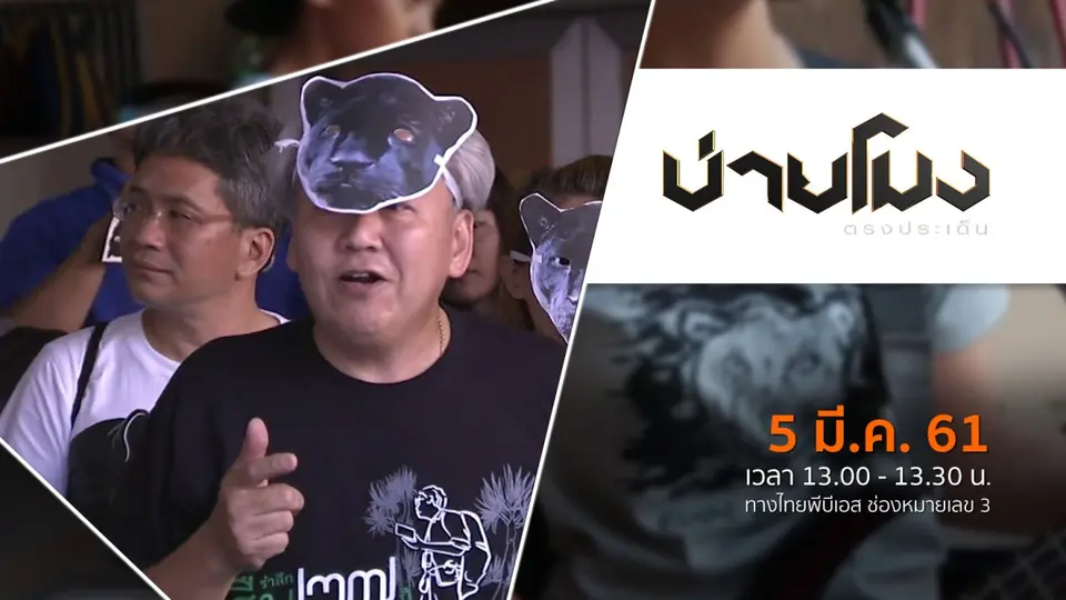 ประเด็นข่าว ( 5 มี.ค. 61)