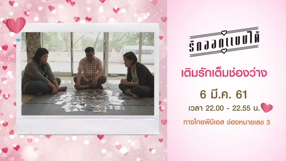 เติมรักเต็มช่องว่าง