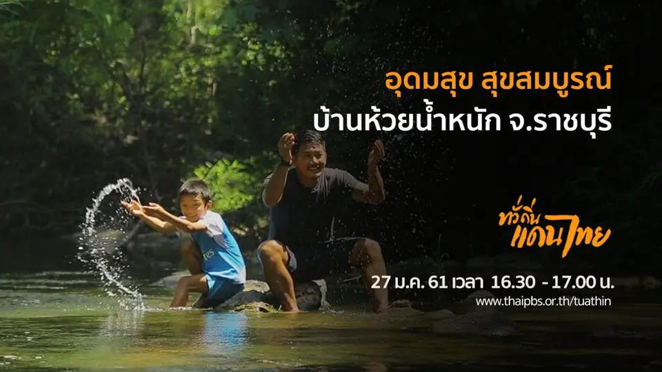 อุดมสุข สุขสมบูรณ์ บ้านห้วยน้ำหนัก จ.ราชบุรี