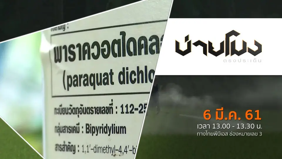 ประเด็นข่าว ( 6 มี.ค. 61)