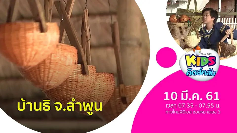 บ้านธิ จ.ลำพูน