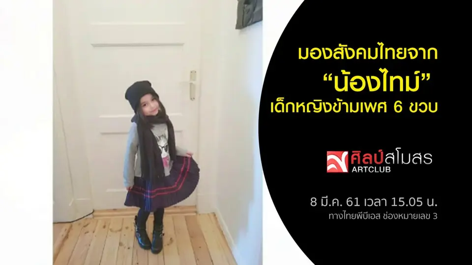 มองสังคมไทยจาก "น้องไทม์" เด็กหญิงข้ามเพศ 6 ขวบ