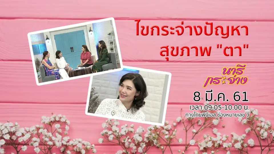 ไขกระจ่างปัญหาสุขภาพ "ตา"