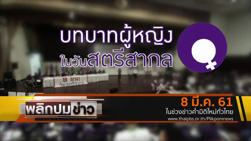 บทบาทผู้หญิงในวันสตรีสากล