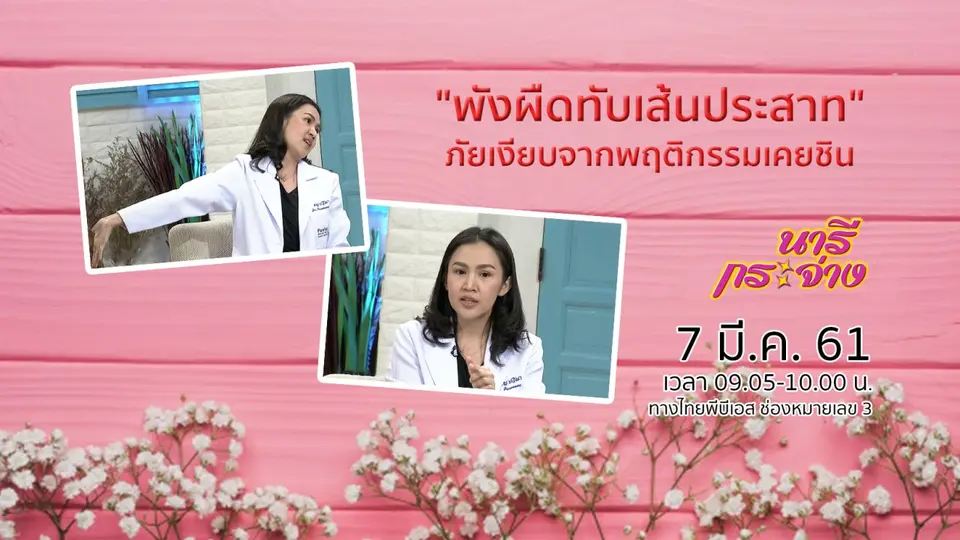 "โรคพังผืดทับเส้นประสาท" ภัยเงียบจากพฤติกรรมเคยชิน