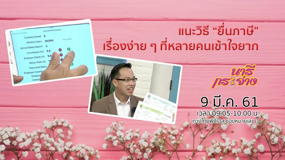 แนะวิธี “ยื่นภาษี” เรื่องง่าย ๆ ที่หลายคนเข้าใจยาก