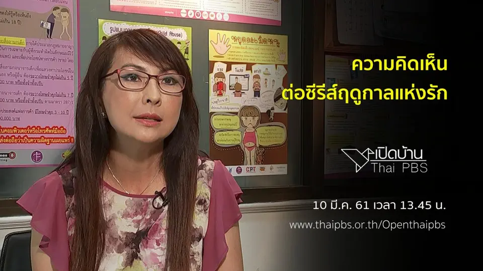 ความคิดเห็นต่อซีรีส์ฤดูกาลแห่งรัก